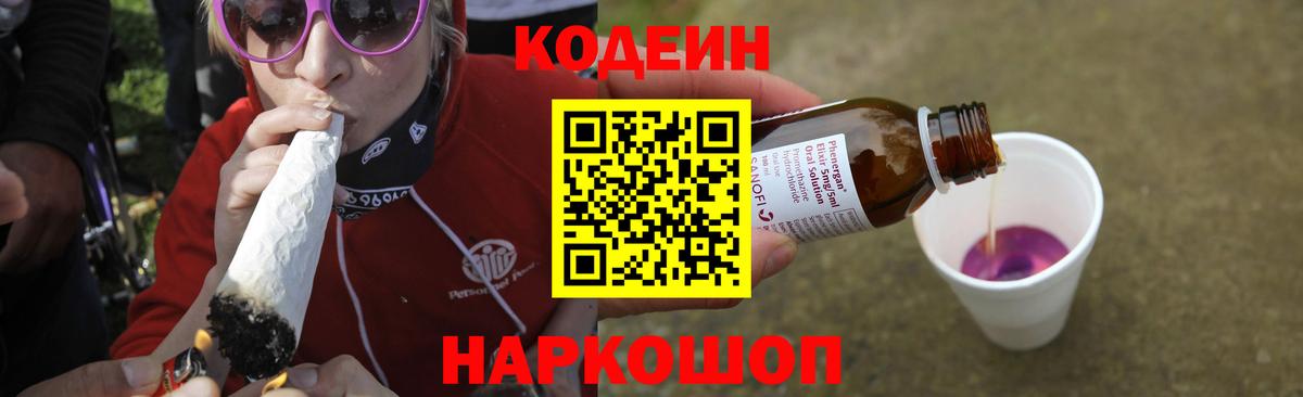 Кодеин Purple Drank Мегион